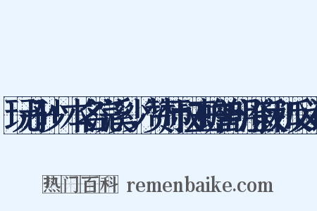 玩丹砂+本名浣溪沙，赞师叔玉蟾普明澄寂和反义词是什么意思的图片